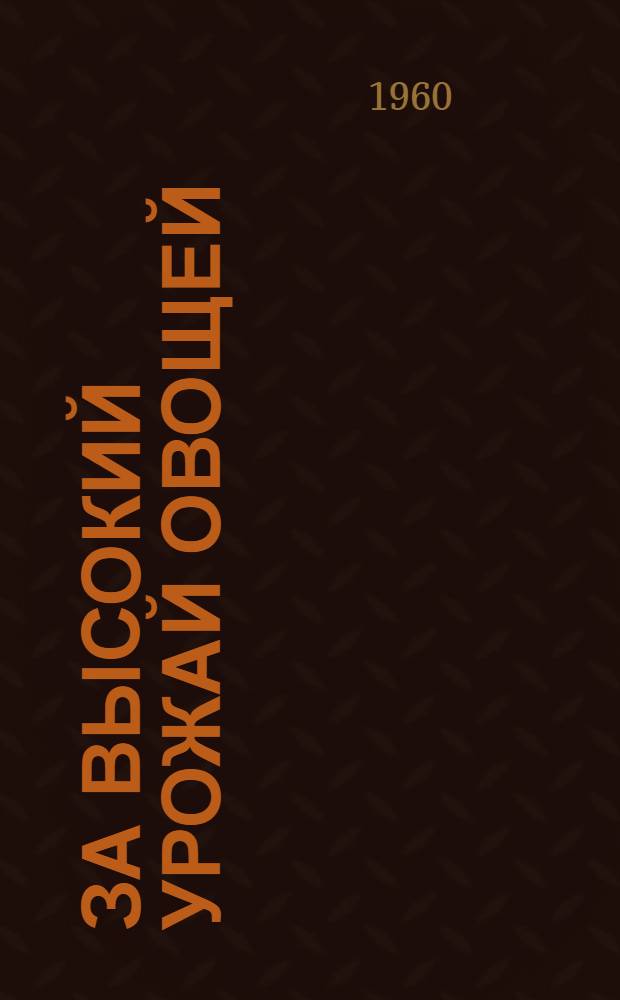 За высокий урожай овощей