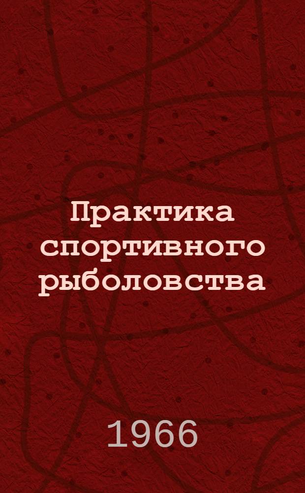 Практика спортивного рыболовства