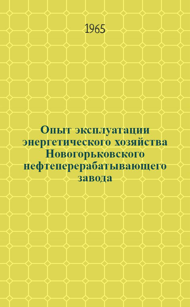 Опыт эксплуатации энергетического хозяйства Новогорьковского нефтеперерабатывающего завода