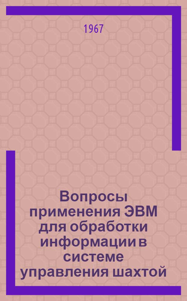 Вопросы применения ЭВМ для обработки информации в системе управления шахтой