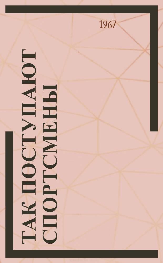 Так поступают спортсмены