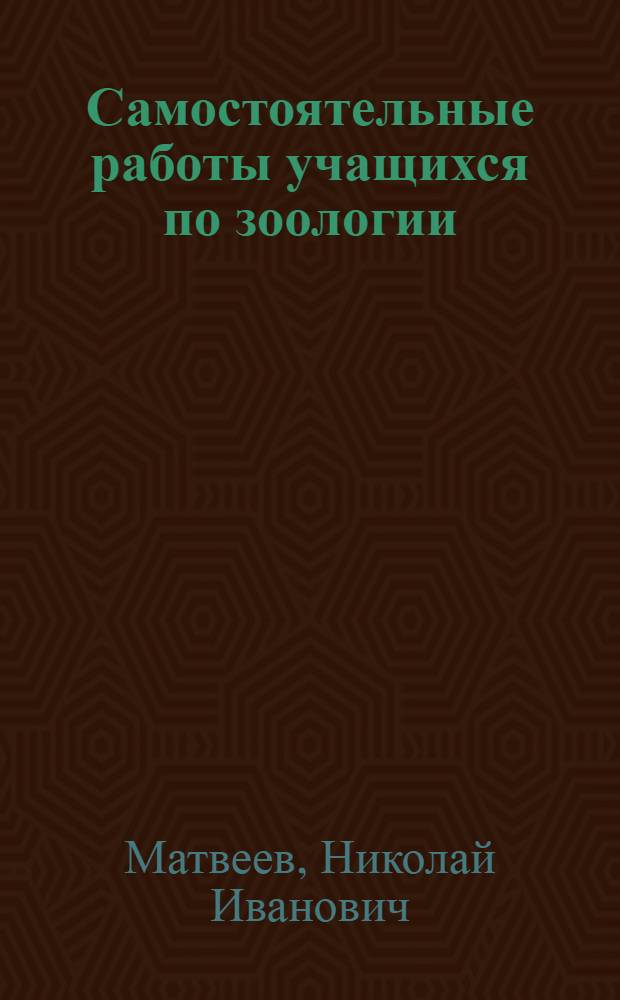 Самостоятельные работы учащихся по зоологии : Пособие для учащихся