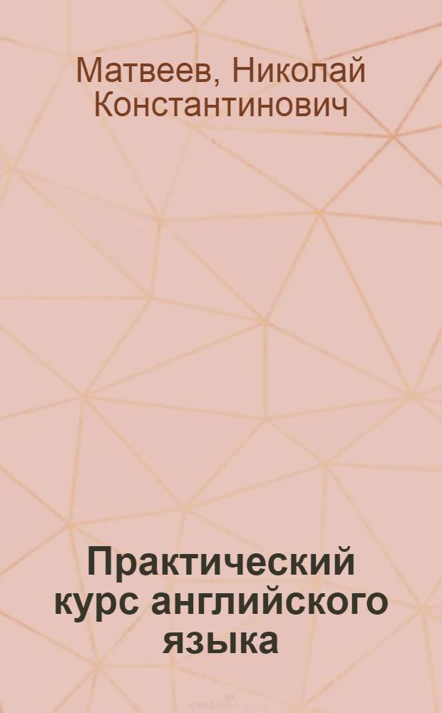 Практический курс английского языка : (Пособие для первого года обучения в вузах) : Для ин-тов и фак. иностр. яз.