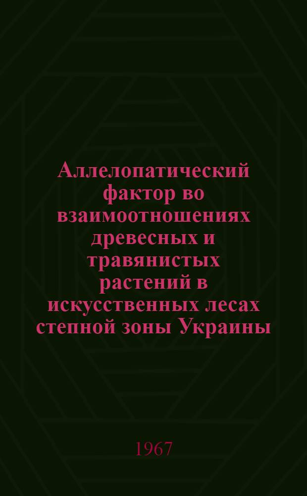 Аллелопатический фактор во взаимоотношениях древесных и травянистых растений в искусственных лесах степной зоны Украины : Автореферат дис. на соискание ученой степени кандидата биологических наук