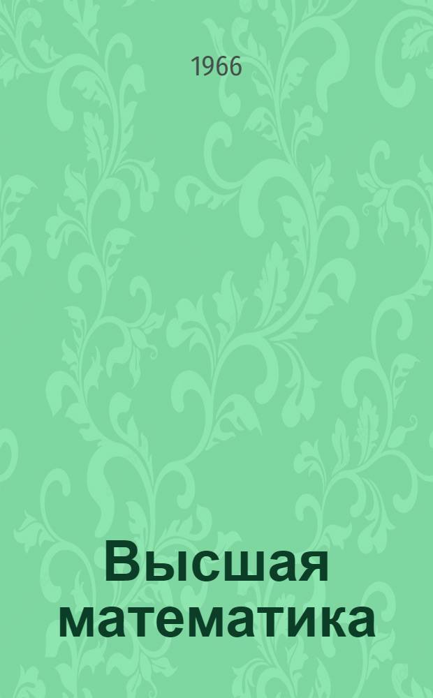 Высшая математика : Дифференциальные уравнения : Конспект лекций