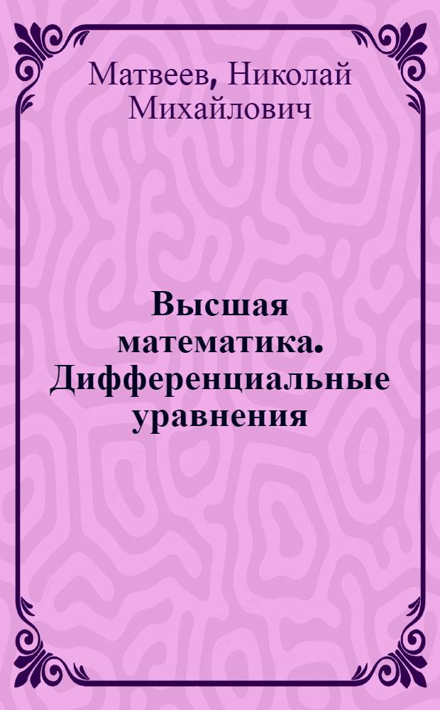 Высшая математика. Дифференциальные уравнения : Курс лекций