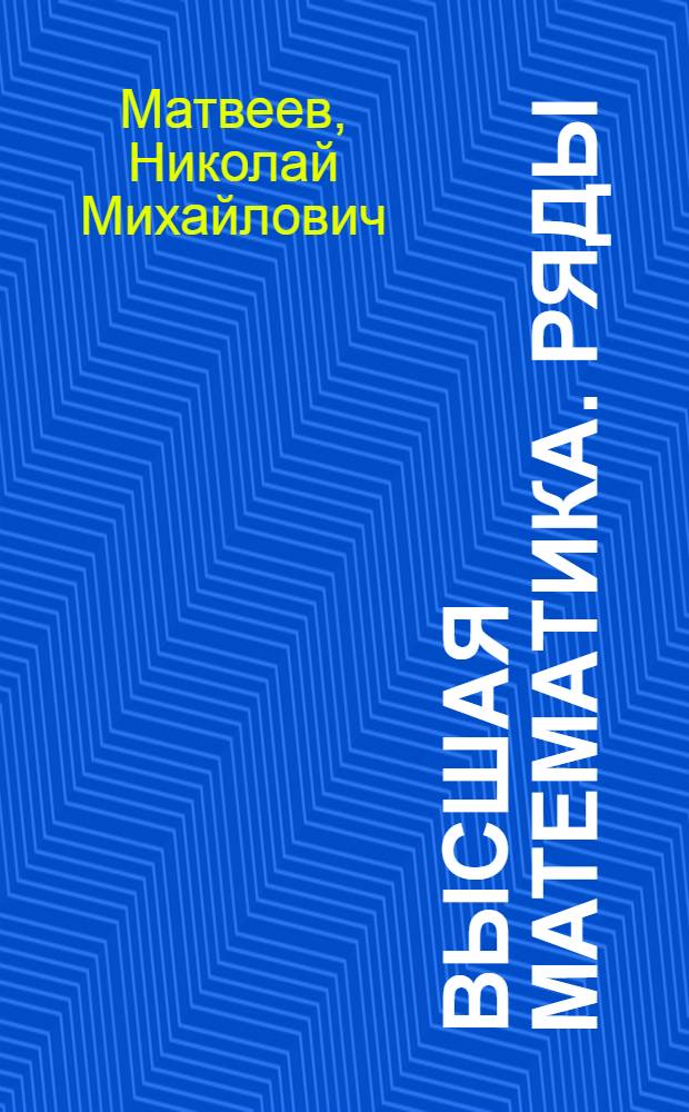 Высшая математика. Ряды : Курс лекций