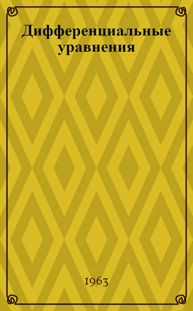 Дифференциальные уравнения : Метод. пособие для заочников
