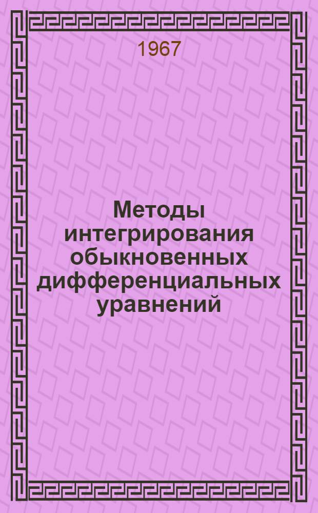 Методы интегрирования обыкновенных дифференциальных уравнений : Учебник для мех.-техн. фак. ун-тов