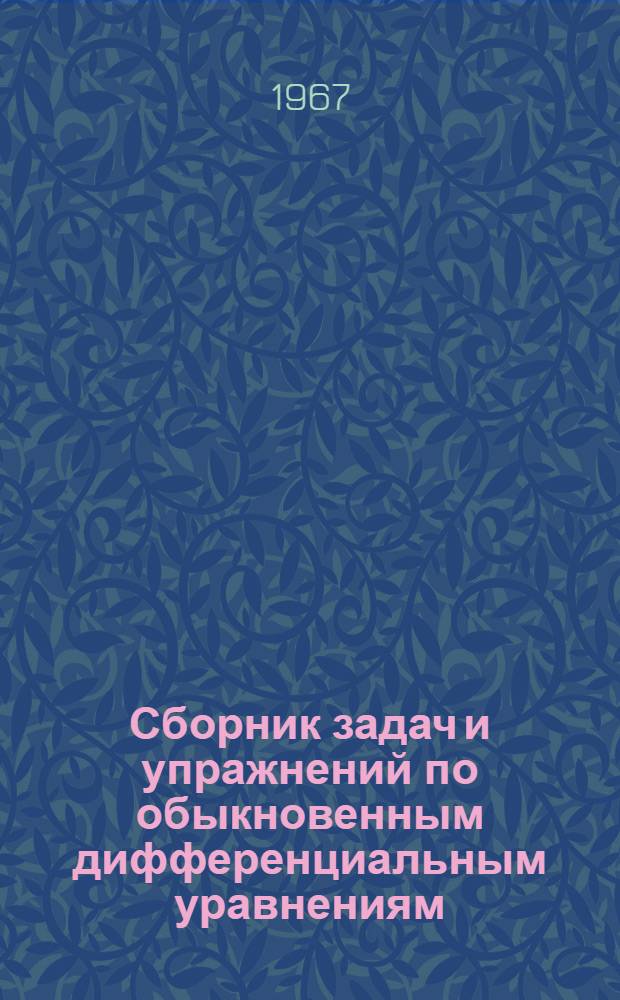 Сборник задач и упражнений по обыкновенным дифференциальным уравнениям : Для ун-тов