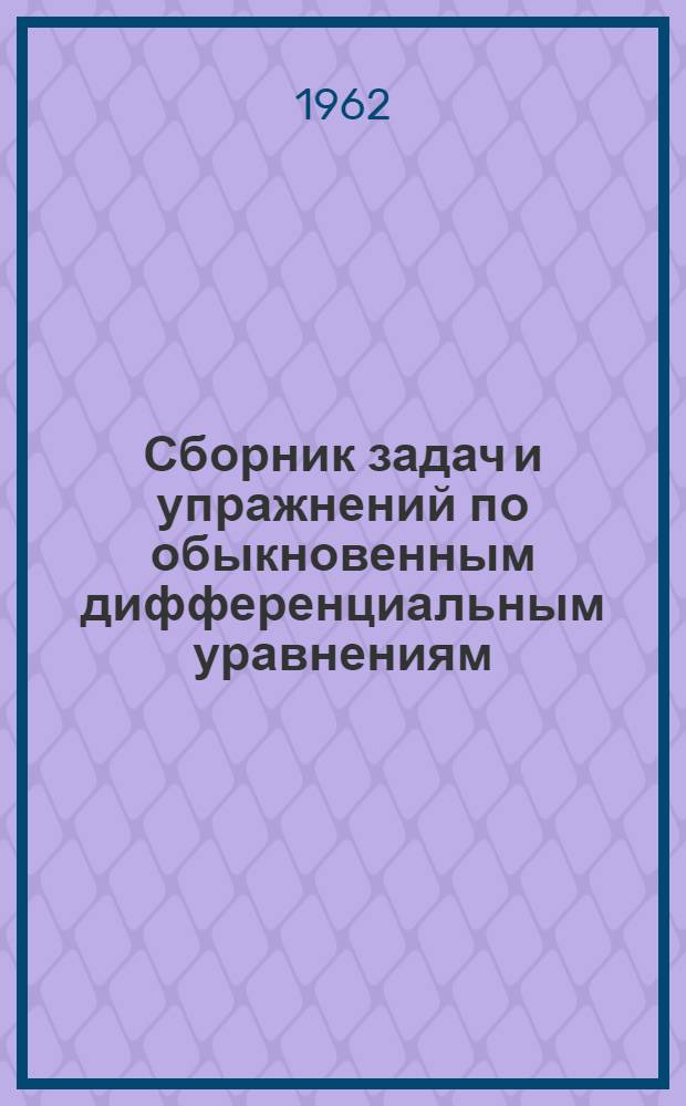 Сборник задач и упражнений по обыкновенным дифференциальным уравнениям : Для ун-тов