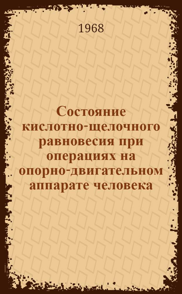 Состояние кислотно-щелочного равновесия при операциях на опорно-двигательном аппарате человека : Автореферат дис. на соискание ученой степени кандидата медицинских наук