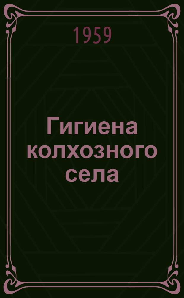 Гигиена колхозного села