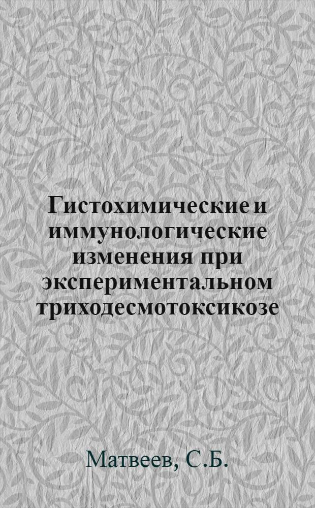 Гистохимические и иммунологические изменения при экспериментальном триходесмотоксикозе : Автореферат дис. на соискание ученой степени кандидата медицинских наук : (765)