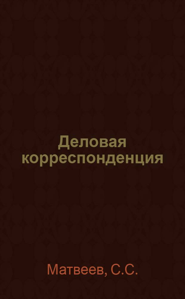 Деловая корреспонденция