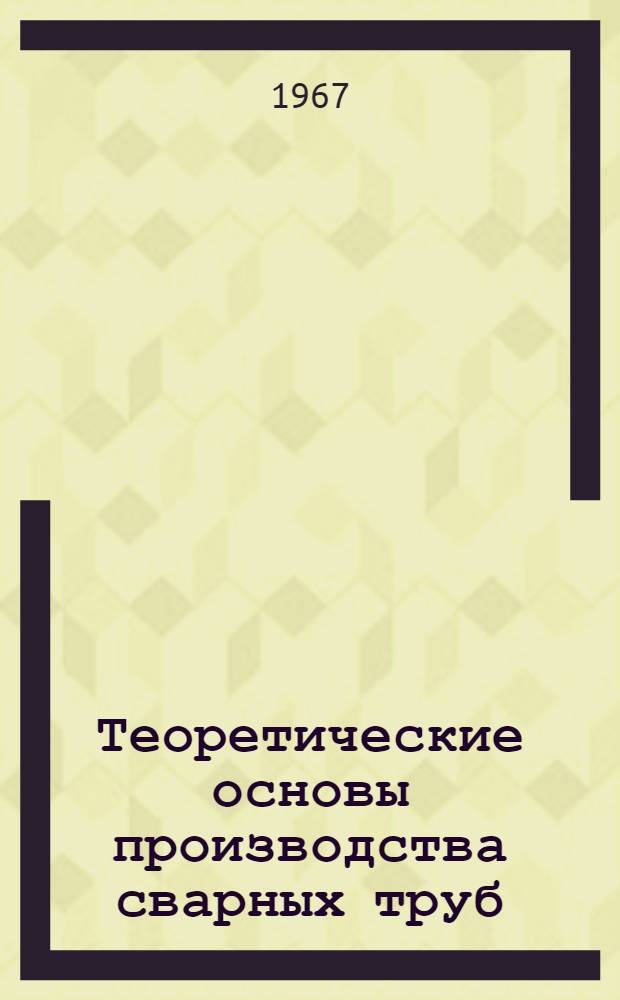 Теоретические основы производства сварных труб