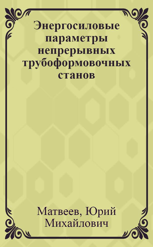 Энергосиловые параметры непрерывных трубоформовочных станов