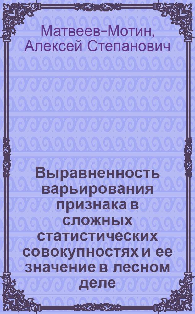 Выравненность варьирования признака в сложных статистических совокупностях и ее значение в лесном деле