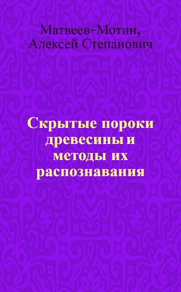 Скрытые пороки древесины и методы их распознавания