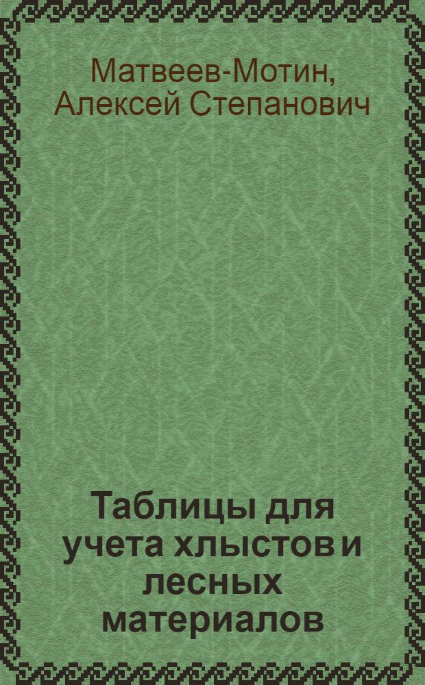 Таблицы для учета хлыстов и лесных материалов
