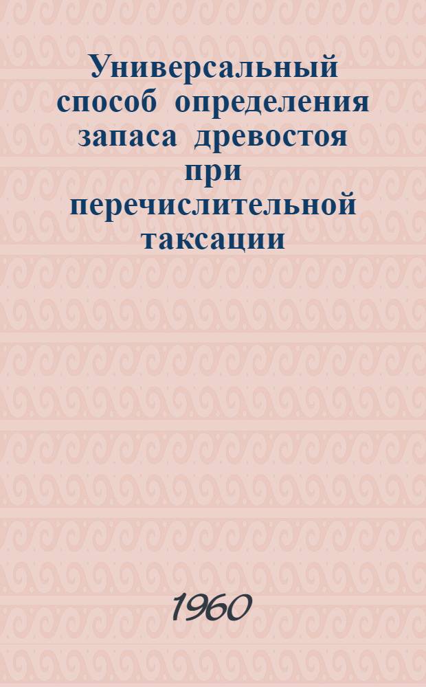 Универсальный способ определения запаса древостоя при перечислительной таксации