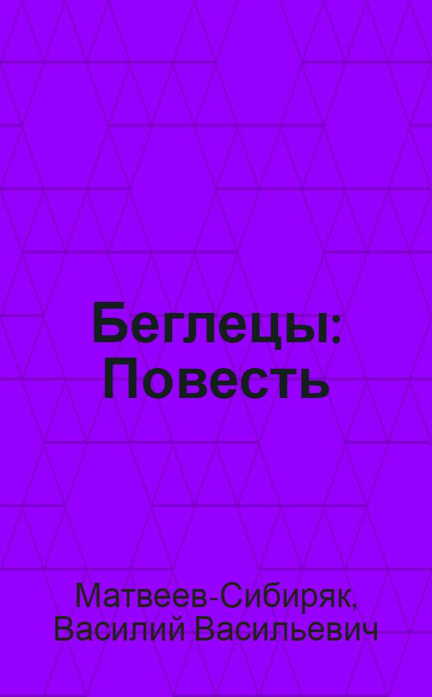 Беглецы : Повесть