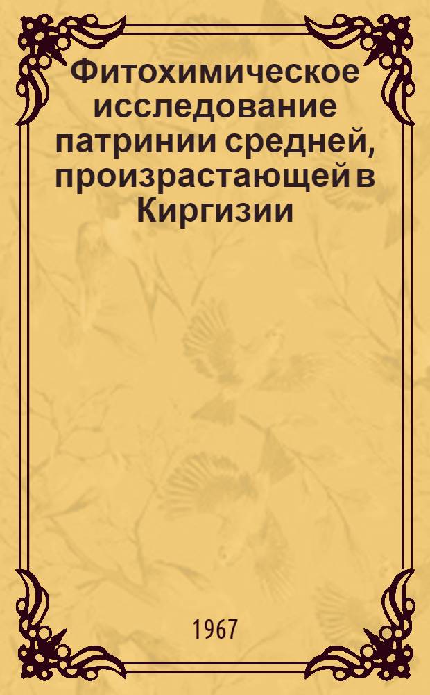 Фитохимическое исследование патринии средней, произрастающей в Киргизии : Автореферат дис. на соискание ученой степени кандидата фармацевтических наук