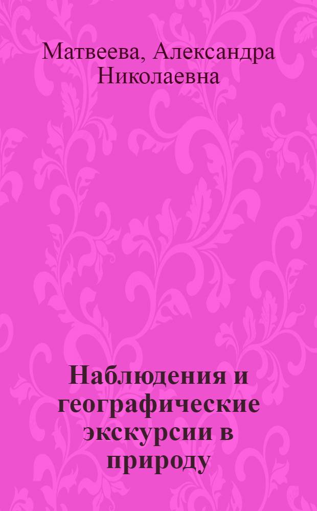 Наблюдения и географические экскурсии в природу : (V класс)