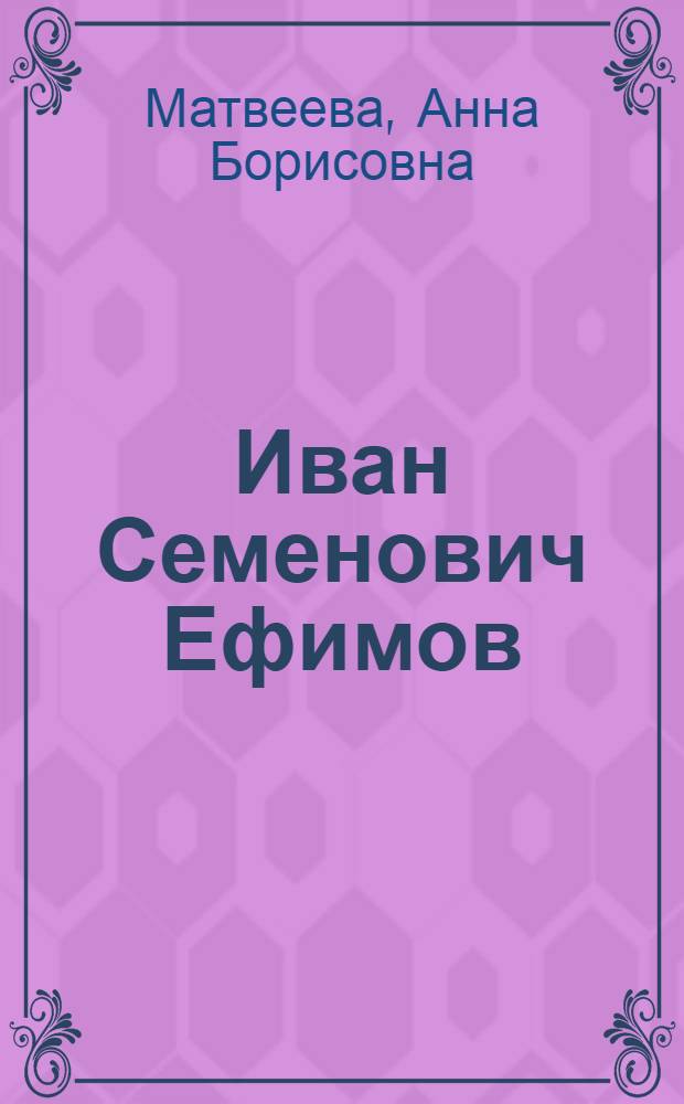 Иван Семенович Ефимов : Скульптор-анималист