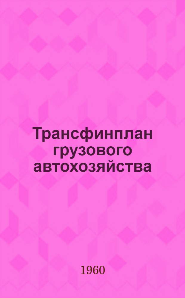 Трансфинплан грузового автохозяйства : (Пособие по составлению)