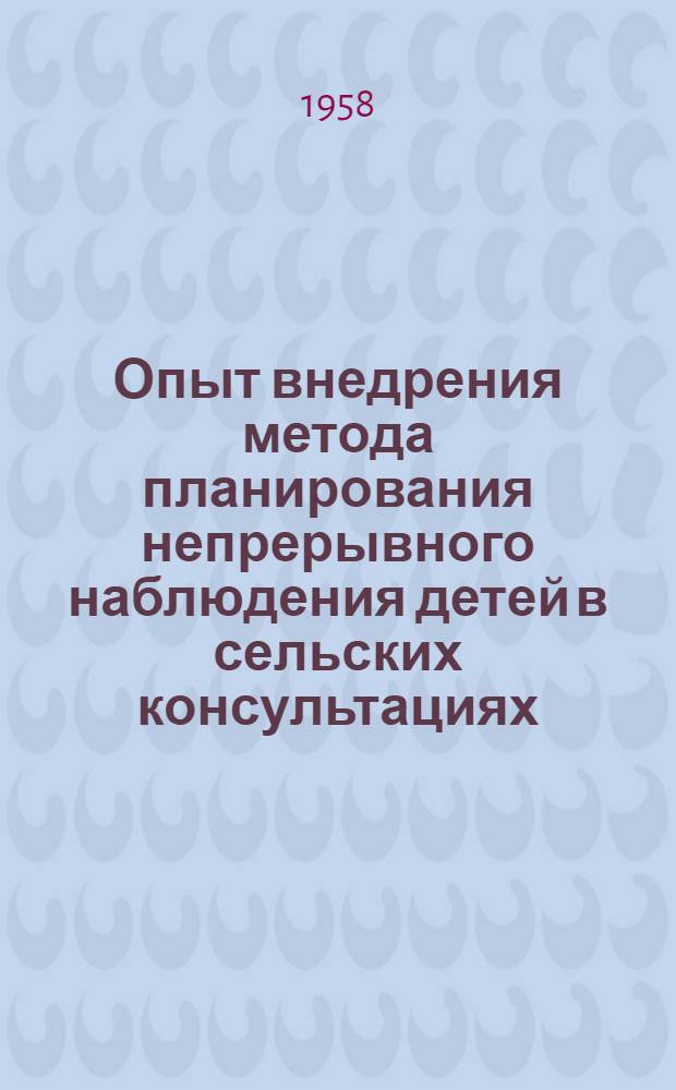 Опыт внедрения метода планирования непрерывного наблюдения детей в сельских консультациях : (Материалы по физ. развитию и состоянию здоровья детей сельской местности) : Автореферат дис. на соискание ученой степени кандидата медицинских наук