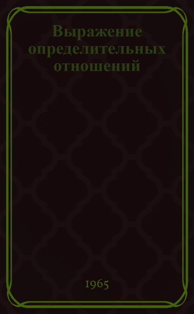 Выражение определительных отношений : Сборник упражнений по рус. яз. для студентов-иностранцев