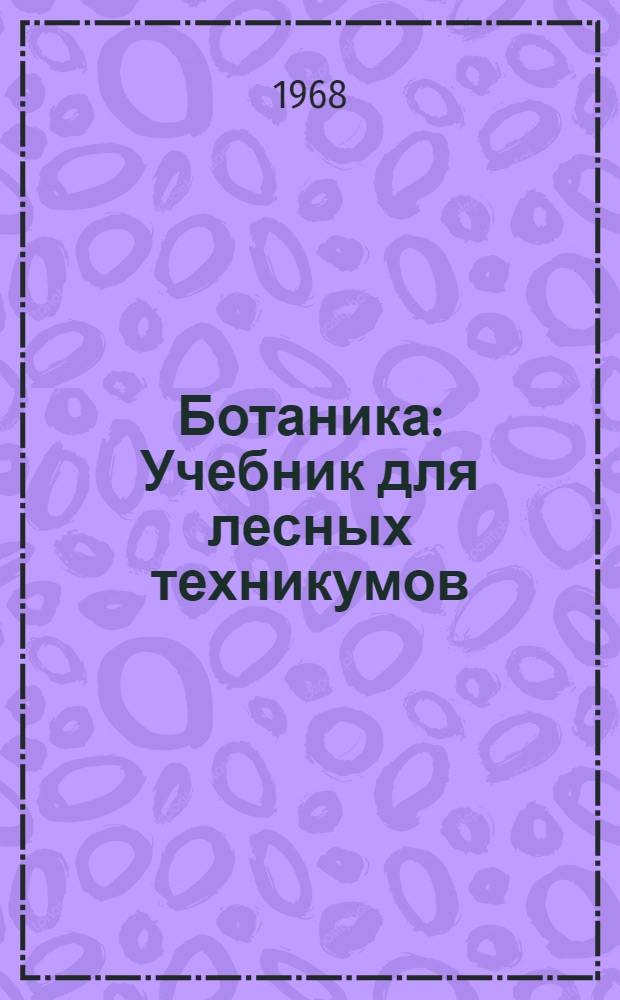 Ботаника : Учебник для лесных техникумов