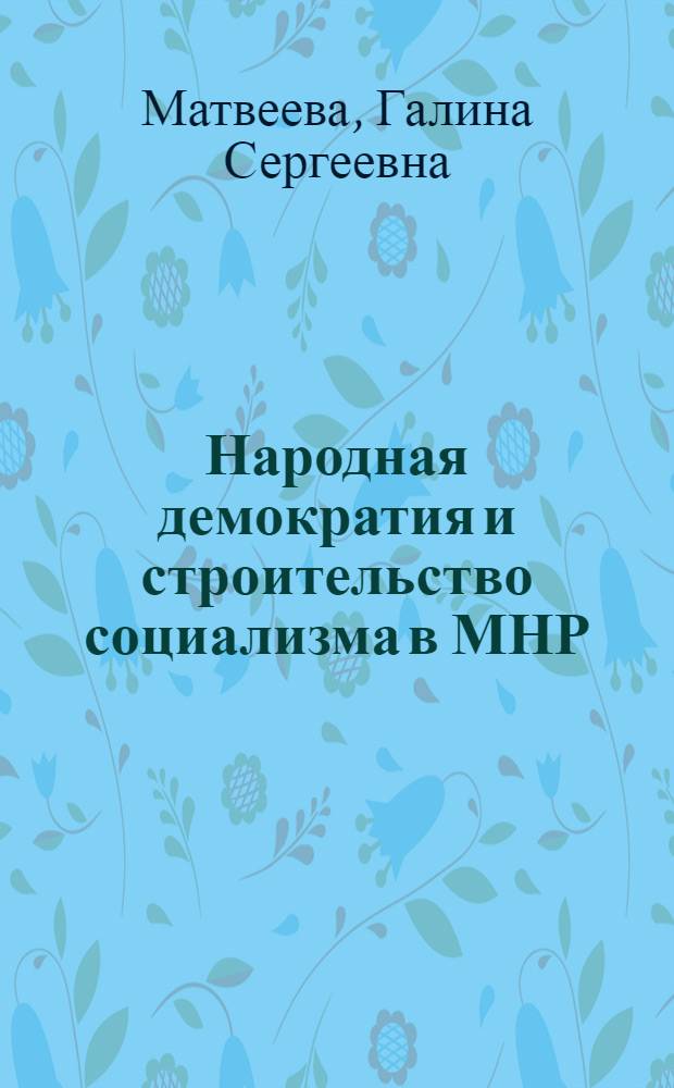 Народная демократия и строительство социализма в МНР