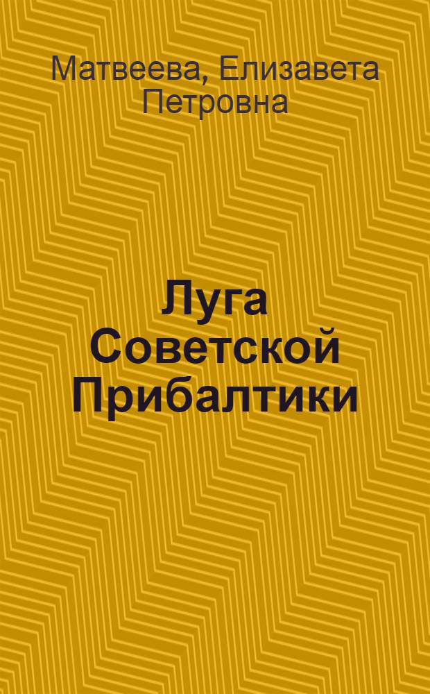 Луга Советской Прибалтики : (Сравнит. анализ)