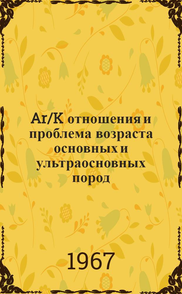 Ar/K отношения и проблема возраста основных и ультраосновных пород : Автореферат дис. на соискание ученой степени кандидата химических наук