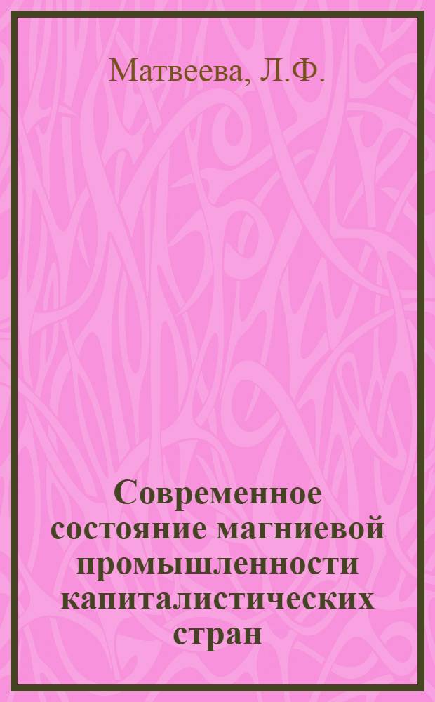 Современное состояние магниевой промышленности капиталистических стран : Экон. часть