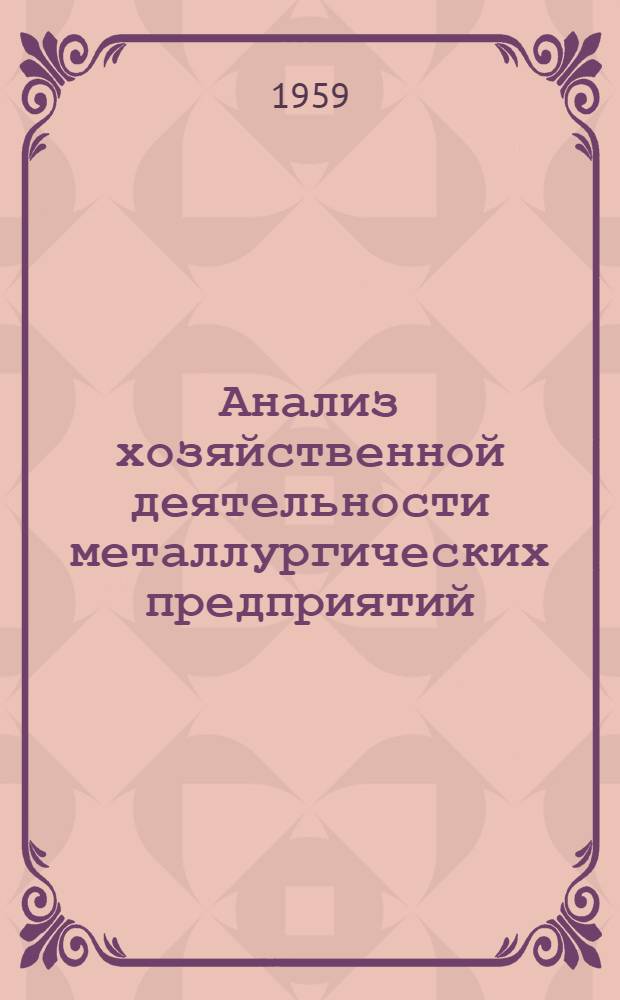 Анализ хозяйственной деятельности металлургических предприятий : Учеб. пособие для металлург. специальностей техникумов УССР
