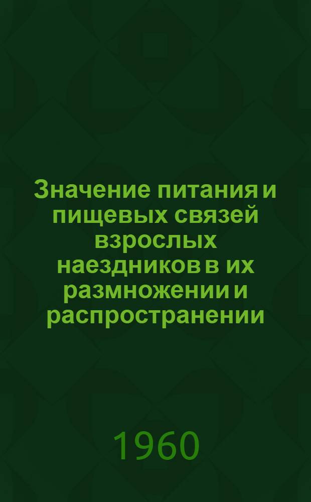 Значение питания и пищевых связей взрослых наездников в их размножении и распространении : Автореферат дис. на соискание ученой степени кандидата биологических наук