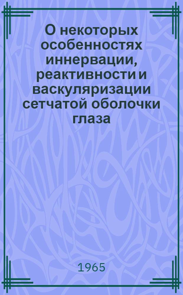 О некоторых особенностях иннервации, реактивности и васкуляризации сетчатой оболочки глаза : Автореферат дис. на соискание ученой степени доктора медицинских наук