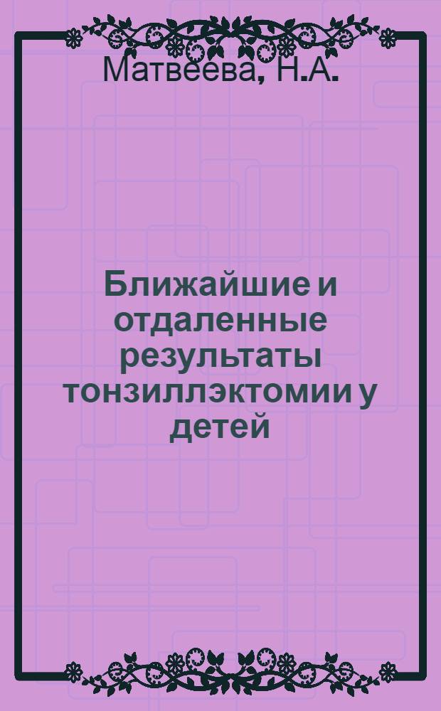 Ближайшие и отдаленные результаты тонзиллэктомии у детей : Автореферат дис. на соискание ученой степени кандидата медицинских наук