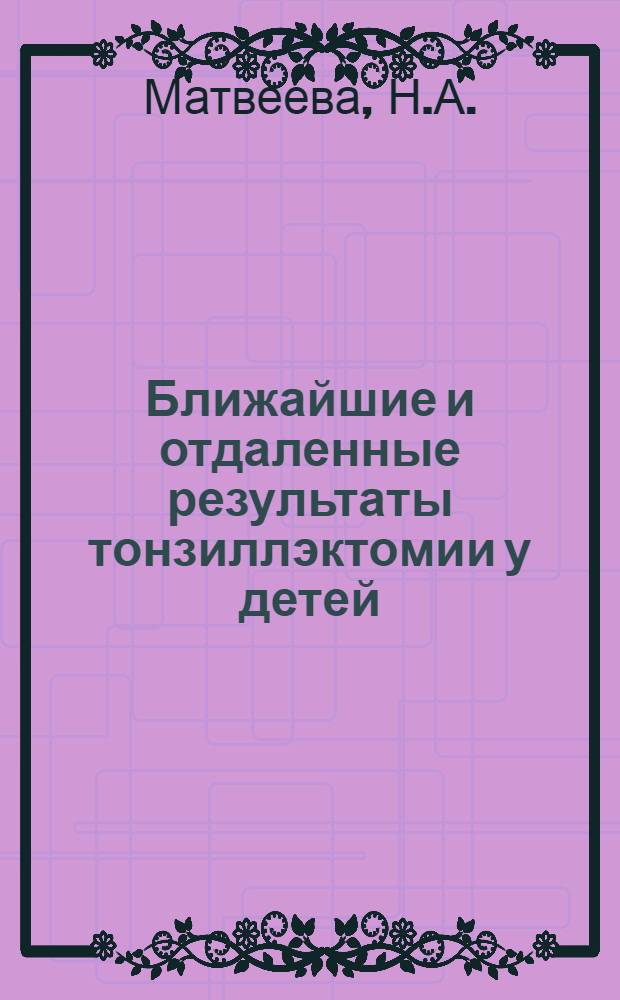 Ближайшие и отдаленные результаты тонзиллэктомии у детей : Автореферат дис. на соискание ученой степени кандидата медицинских наук