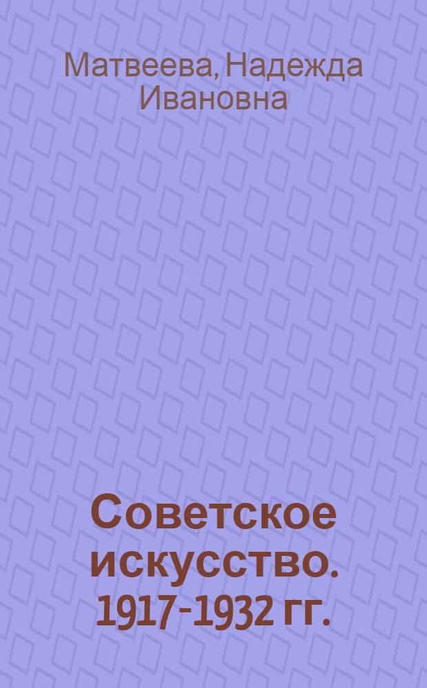 Советское искусство. 1917-1932 гг.