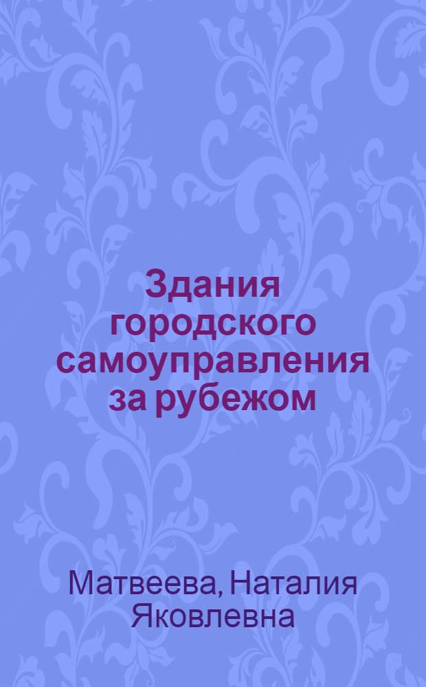 Здания городского самоуправления за рубежом : Ратуши : (Обзор)