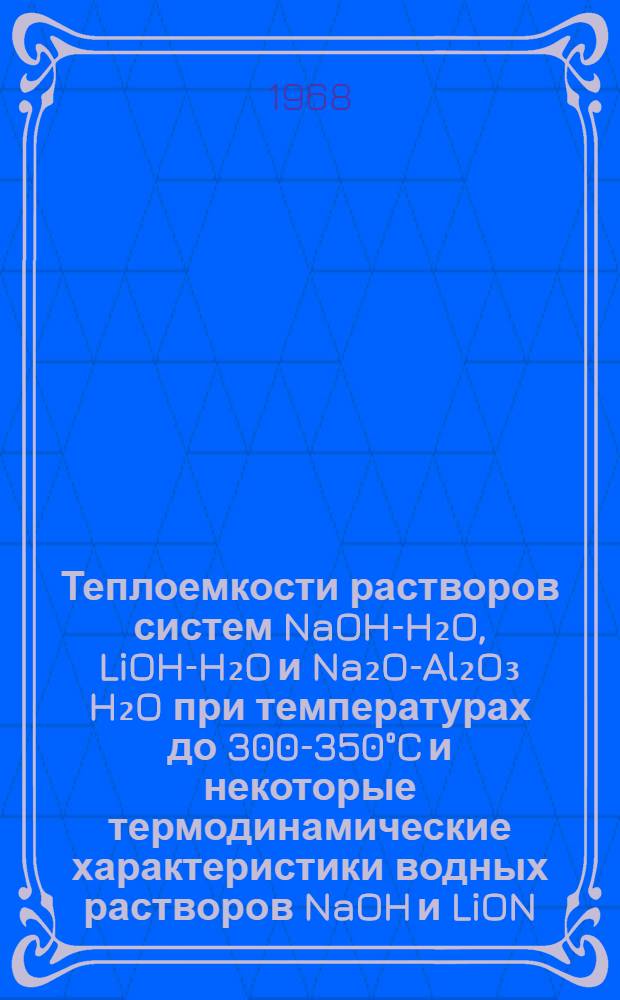 Теплоемкости растворов систем NaOH-H₂O, LiOH-H₂O и Na₂O-Al₂O₃ H₂O при температурах до 300-350°C и некоторые термодинамические характеристики водных растворов NaOH и LiON : Автореферат дис. на соискание ученой степени кандидата химических наук : (073)