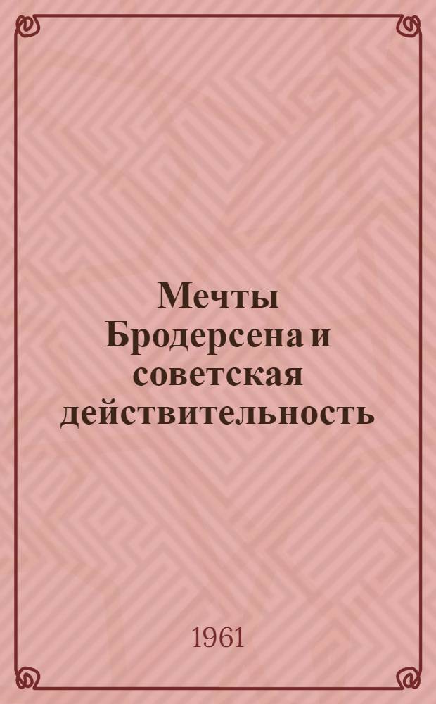 Мечты Бродерсена и советская действительность