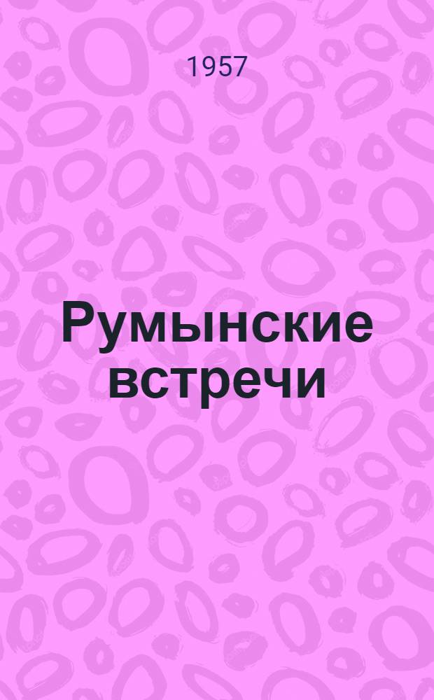 Румынские встречи : Путевые впечатления : Для детей