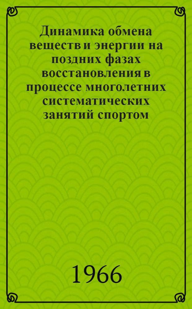Динамика обмена веществ и энергии на поздних фазах восстановления в процессе многолетних систематических занятий спортом : Автореферат дис. на соискание ученой степени кандидата биологических наук
