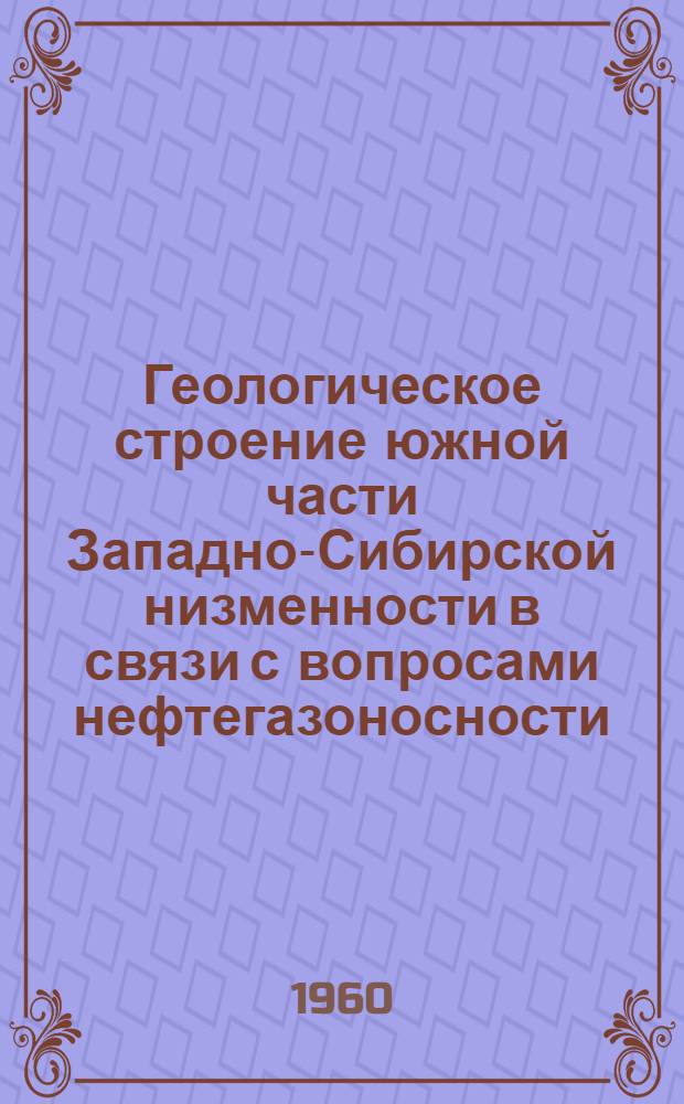 Геологическое строение южной части Западно-Сибирской низменности в связи с вопросами нефтегазоносности