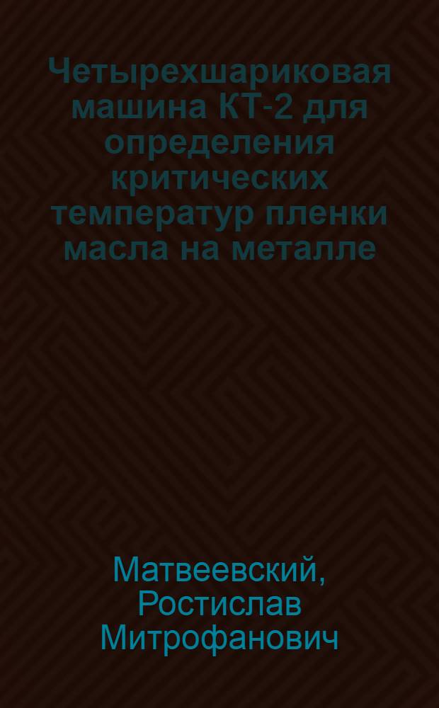 Четырехшариковая машина КТ-2 для определения критических температур пленки масла на металле. Установка для испытаний материалов на эрозионную стойкость при высоких давлениях